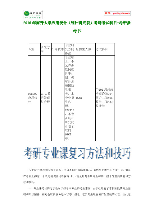 2016年南开大学应用统计(统计研究院)考研考试科目-考研参考书