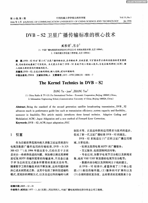 DVB-S2卫星广播传输标准的核心技术