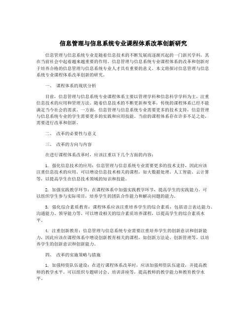 信息管理与信息系统专业课程体系改革创新研究