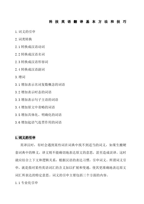 科技英语翻译基本方法和技巧.docx