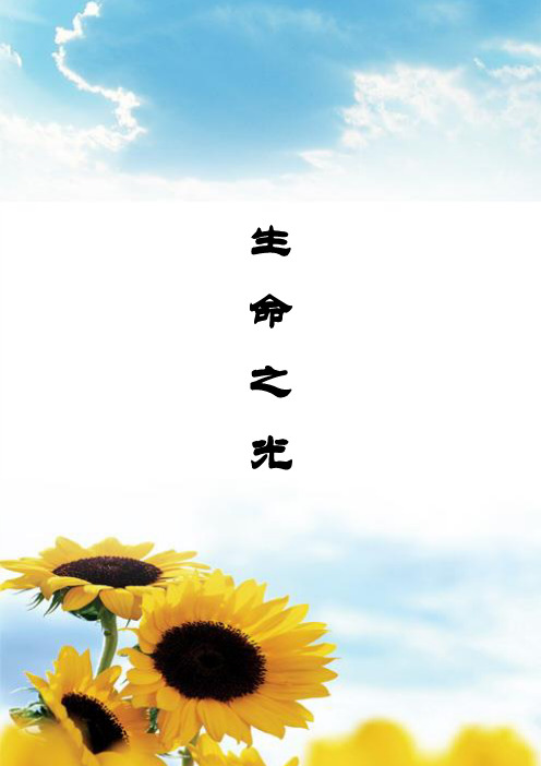 程大海老师公益课生命之光标准版