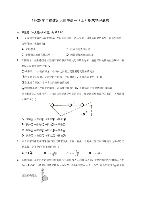 19-20学年福建师大附中高一(上)期末物理试卷 (含解析)