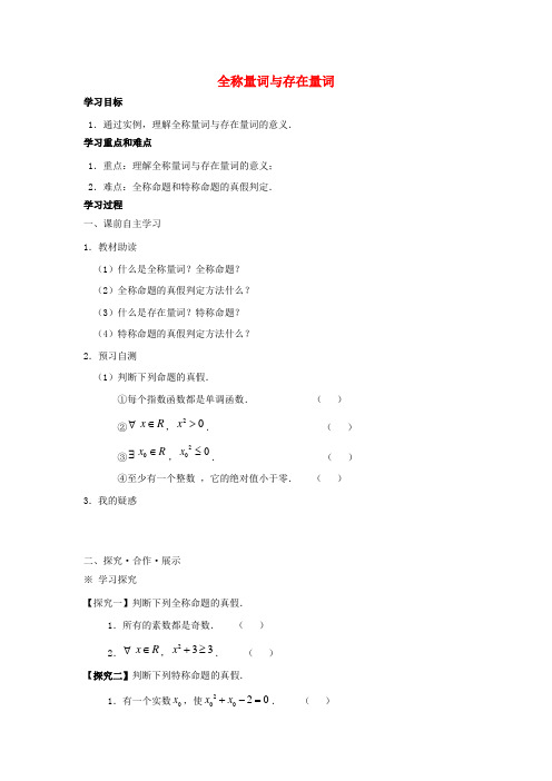 高中数学 第一章 常用逻辑用语 全称量词与存在量词导学案2 北师大版选修1-1