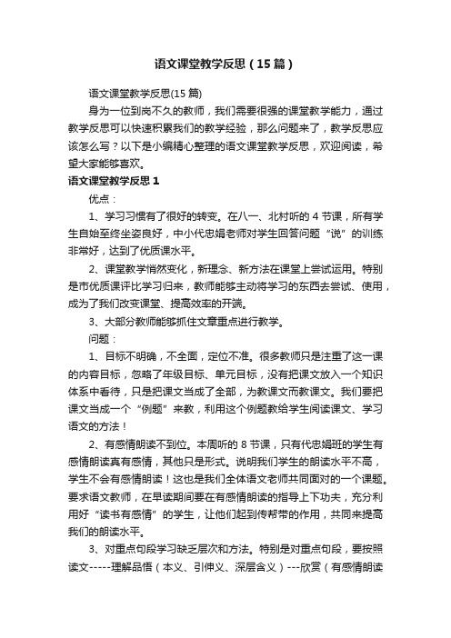 语文课堂教学反思（15篇）