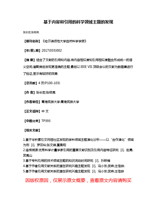 基于内容和引用的科学领域主题的发现