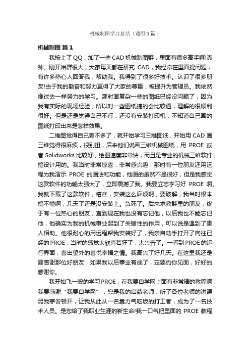 机械制图学习总结（通用3篇）