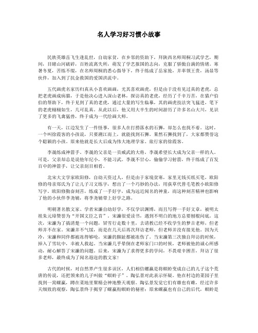 名人学习好习惯小故事