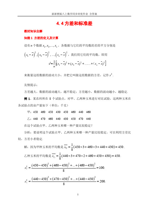 新浙教版八上数学同步培优作业 含答案4.4 方差和标准差 教材全解