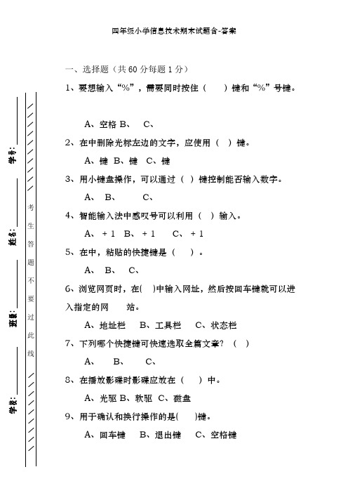 四年级小学信息技术期末试题含-答案