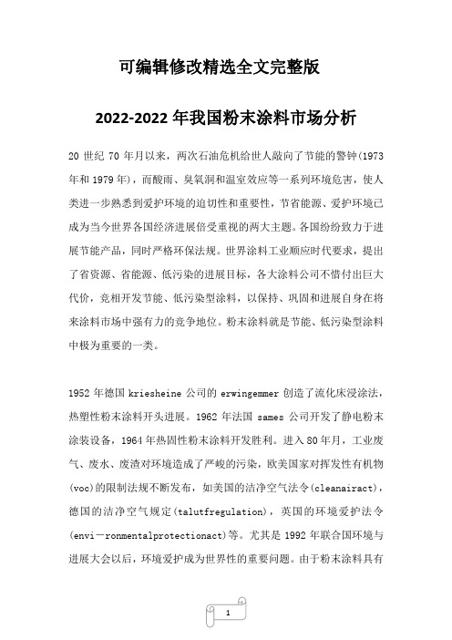 2022-2022年我国粉末涂料市场分析全文