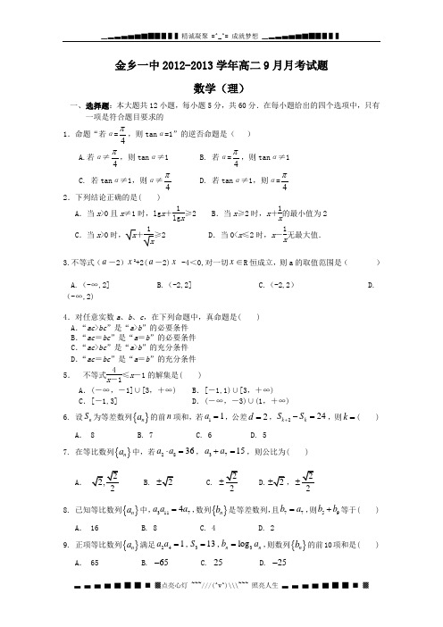 山东省济宁市金乡一中2012-2013学年高二9月月考 数学理试题