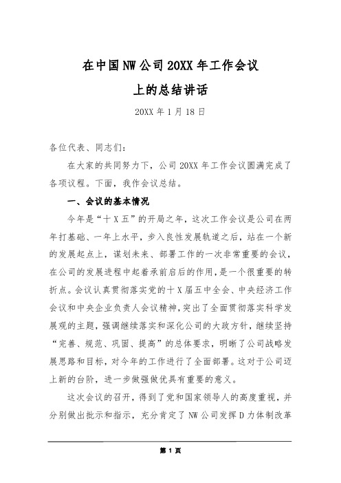 大型央企集团总经理在年度工作会议上的总结讲话-重点参考版