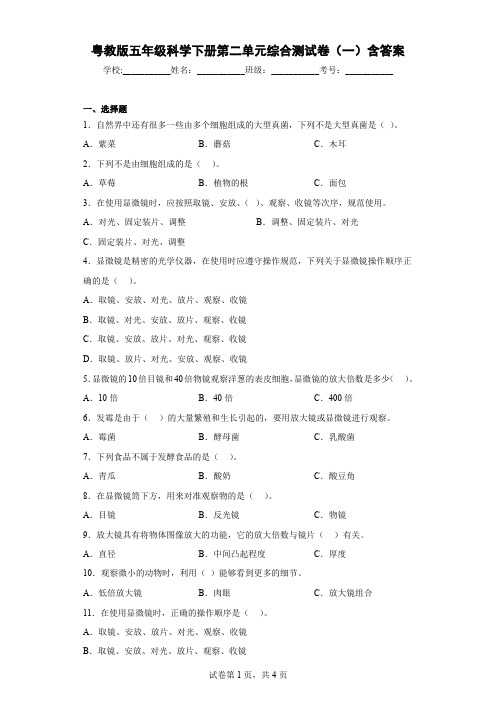 粤教版五年级科学下册第二单元综合测试卷(一)含答案