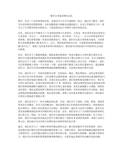 数学分米毫米期末总结