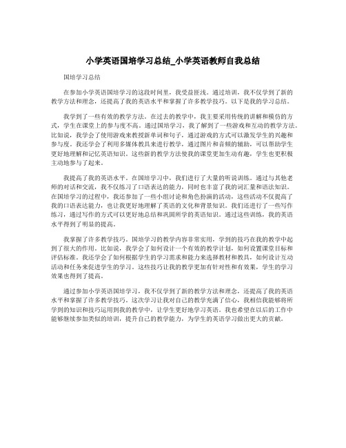 小学英语国培学习总结_小学英语教师自我总结