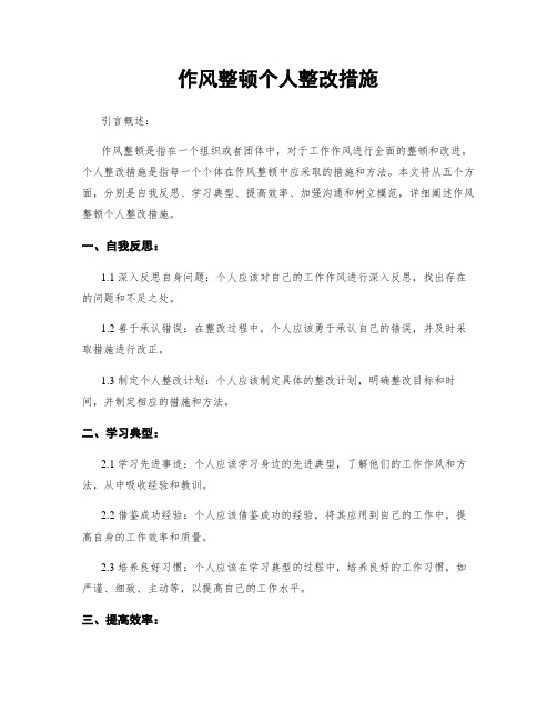 作风整顿个人整改措施