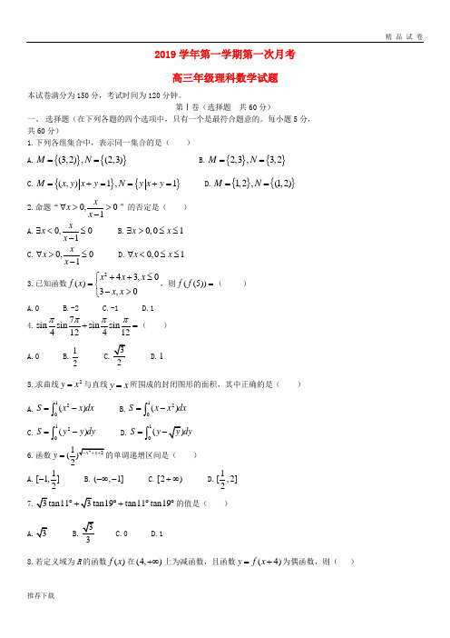 2019届高三数学上学期第一次月考试题 理 新目标版