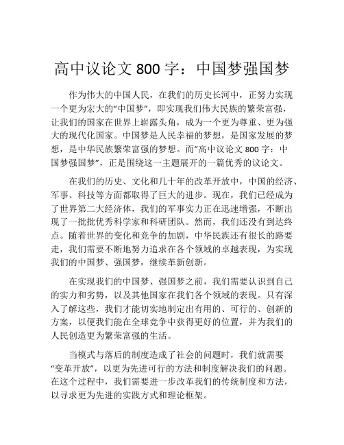 高中议论文800字：中国梦强国梦