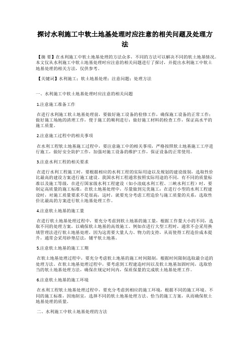 探讨水利施工中软土地基处理时应注意的相关问题及处理方法