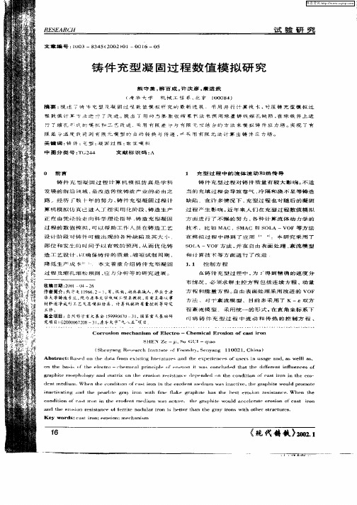 铸件充型凝固过程数值模拟研究