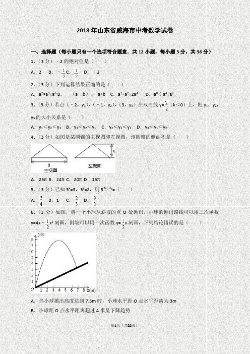 2018年山东省威海市中考数学试卷