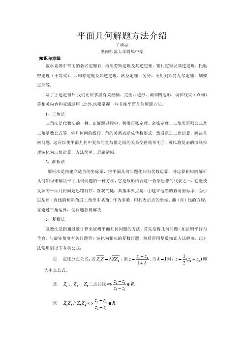 平面几何解题方法介绍 湖南师范大学附属中学 羊明亮