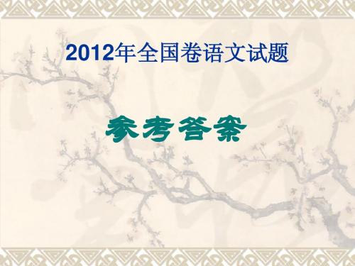 2012年全国卷语文答案