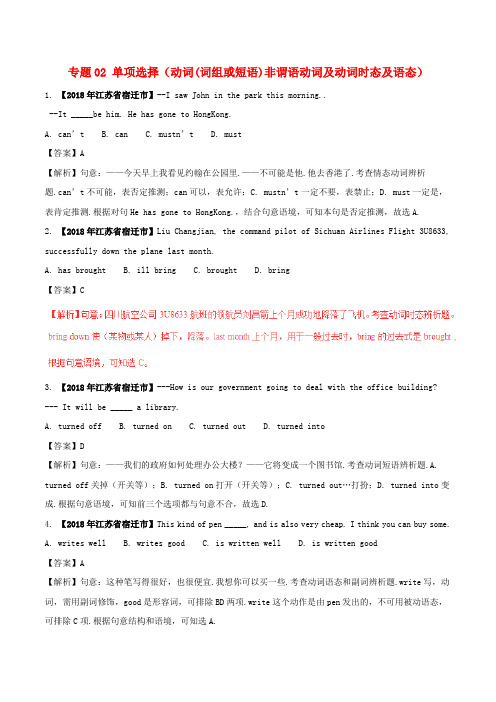 2018年中考英语试题分项版解析第期专题单项选择动词(词组或短语)非谓语动词及动词时态及语态含解析