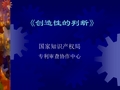 发明专利创造性的判断(含实例)ppt