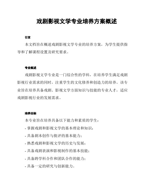 戏剧影视文学专业培养方案概述