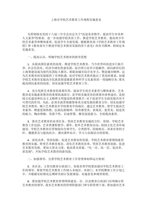 上海市学校艺术教育工作规程实施意见