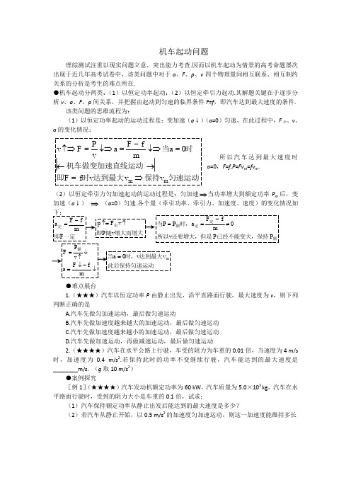 高一物理必修二难点机车起动问题