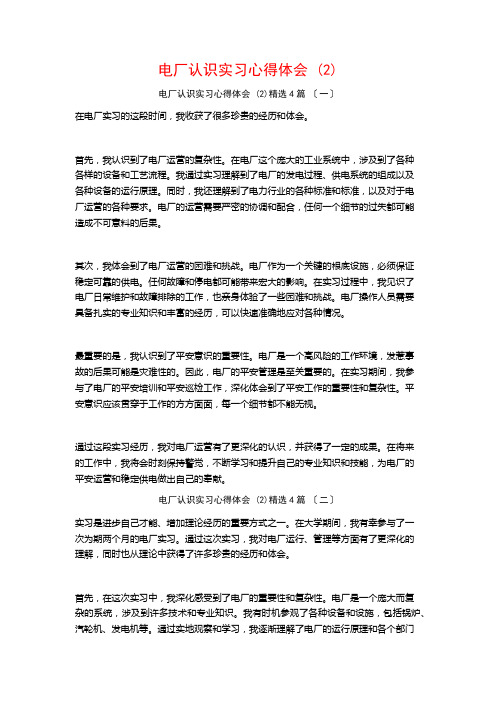 电厂认识实习心得体会 ()4篇