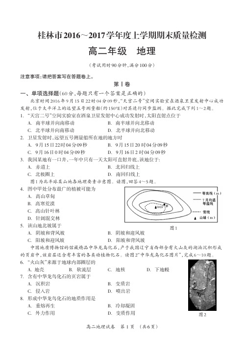 广西桂林市2016-2017学年高二上学期期末考试地理试题带答案