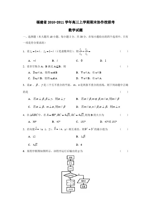 福建省2010-2011学年高三上学期期末(数学)