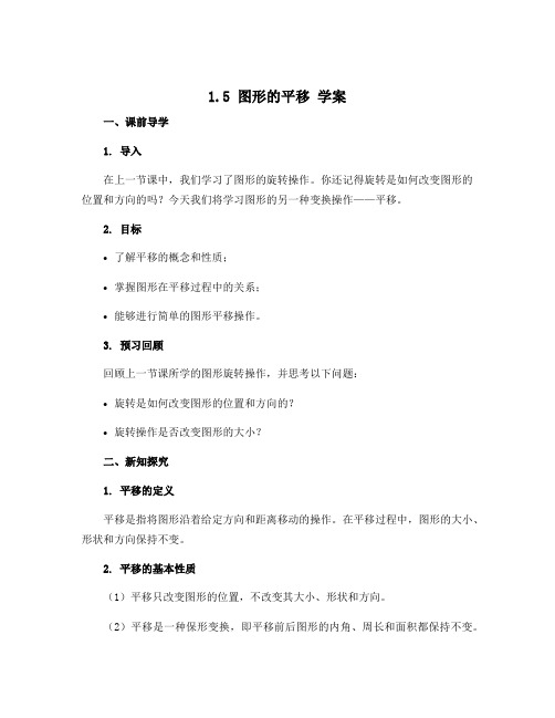 1.5 图形的平移 学案2022-2023学年数学七年级下学期浙教版