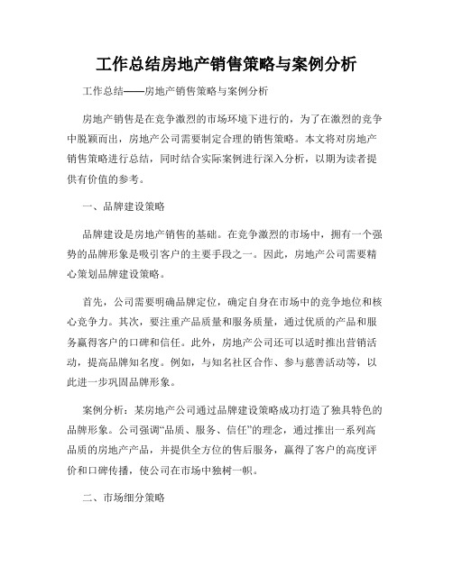 工作总结房地产销售策略与案例分析