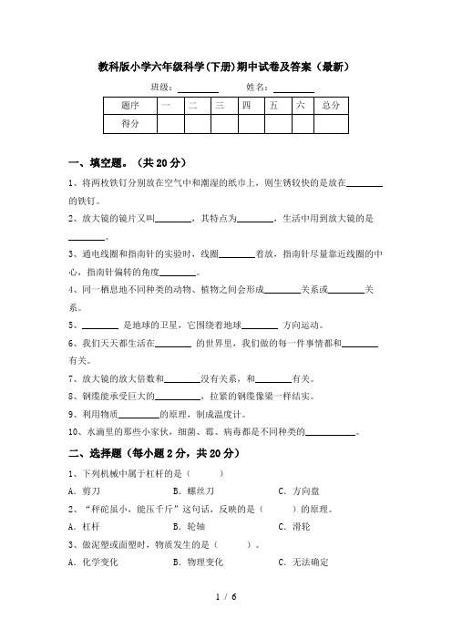 教科版小学六年级科学(下册)期中试卷及答案(最新)