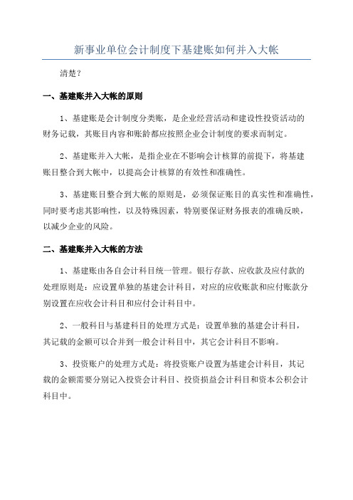 新事业单位会计制度下基建账如何并入大帐