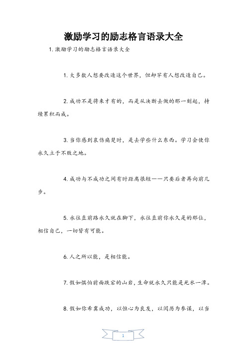 激励学习的励志格言语录大全