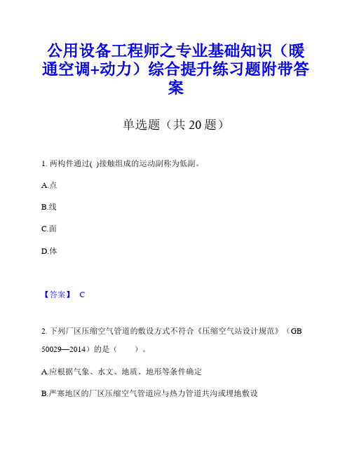 公用设备工程师之专业基础知识(暖通空调+动力)综合提升练习题附带答案