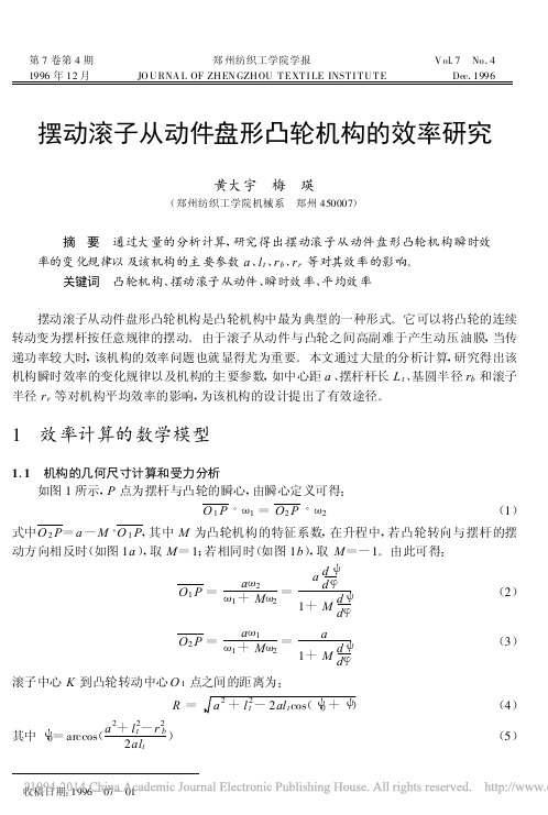 摆动滚子从动件盘形凸轮机构的效率研究_黄大宇