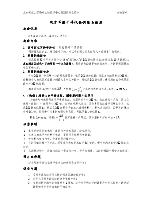 大学物理实验 迈克耳孙干涉仪的调整与使用-实验要求