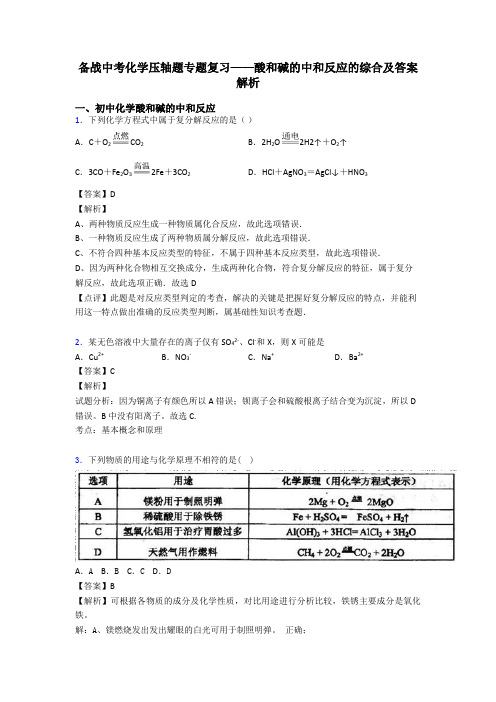 备战中考化学压轴题专题复习——酸和碱的中和反应的综合及答案解析