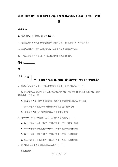 2019-2020版二级建造师《公路工程管理与实务》真题(I卷) 附答案