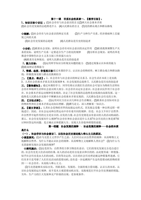 高考政治一轮复习新人教版必修四： 第十一课  寻觅社会的真谛教案.doc