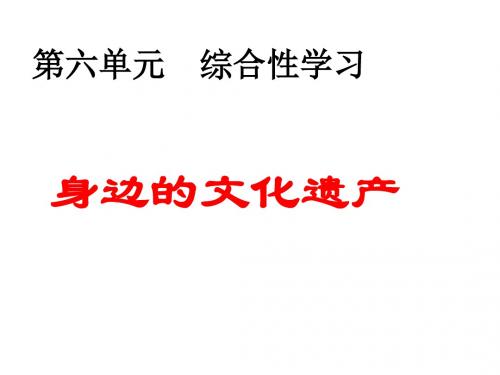 部编人教版语文八年级上册第6单元《身边的文化遗产》课件