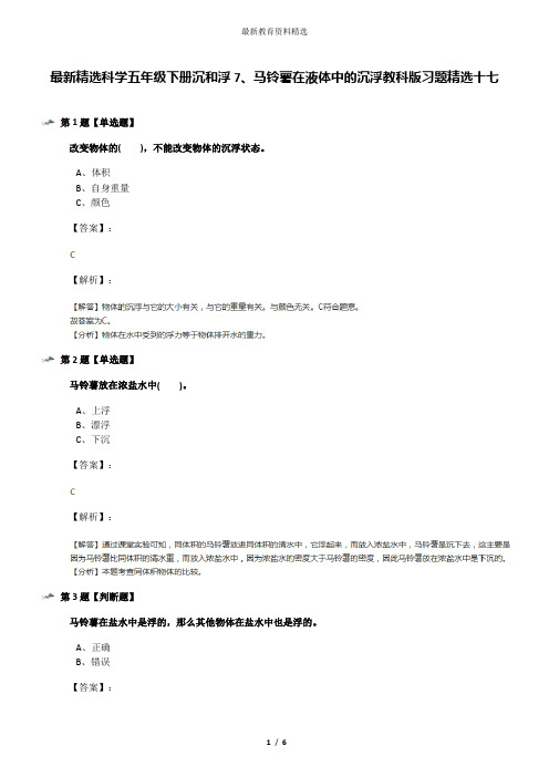 最新精选科学五年级下册沉和浮7、马铃薯在液体中的沉浮教科版习题精选十七