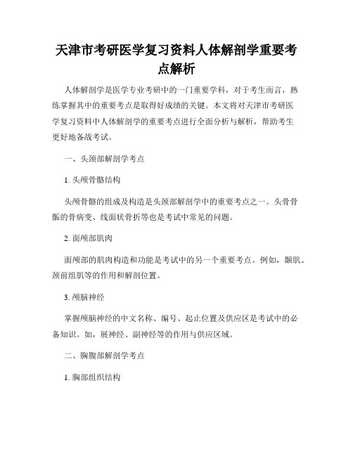 天津市考研医学复习资料人体解剖学重要考点解析