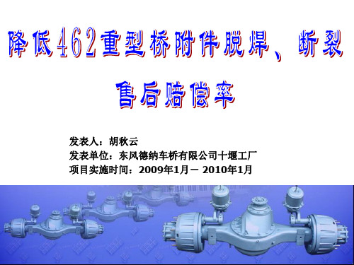 东风德纳车桥  降低462重型桥附件脱焊、断裂售后赔偿率